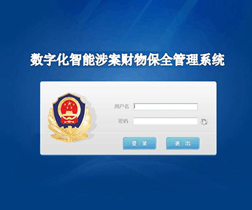 涉案财物管理系统