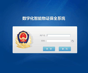 物证管理系统